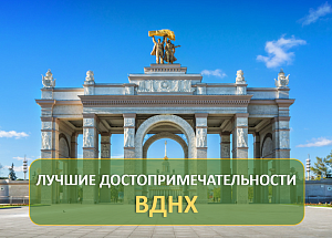 Лучшие достопримечательности ВДНХ